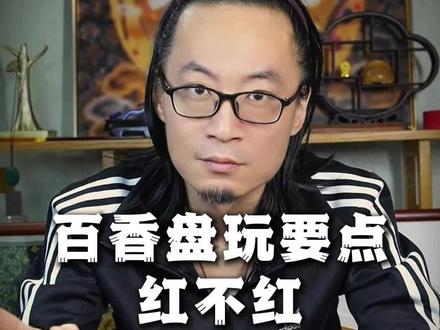 百香籽从红到玉化再到包浆,是一个循序渐进的盘玩氧化过程,每个阶段都有需要注意的要点,才能让串子品相更稳定、光泽更温润:
一、上色阶段(从黄/棕到红)
•清洁打底:新籽先用软毛刷(纳米刷、猪鬃刷)干刷1-2周,每天1-2小时,去除表面蜡质和杂质,让纹路里的油脂更容易析出。
•手盘要点:手必须干净干燥(避免汗渍过多,尤其是大汗手,容易让籽发乌),每次盘玩后用毛刷清理纹路,防止污垢堆积。
•避免急功近利:不要用汗闷、油泡等加速上色的方法,天然上色虽慢,但颜色更均匀透亮,后期不易返碱。
二、玉化阶段(红色加深,开始有通透感)
•盘刷结合:此时籽表面已有初步包浆,需“盘2刷1”,用硬毛刷定期清理包浆下的灰尘,避免包浆发灰、不洁净。
•控制环境:避免接触水、酒精、香水等液体,环境湿度不宜过高(易发霉)或过低(易开裂),干燥地区可偶尔用手汗滋润,但别刻意抹油。
•避免磕碰:玉化阶段的百香籽表面较脆,碰撞容易产生划痕,影响光泽度,存放时建议单独放密封袋或棉盒。
三、包浆稳定阶段(形成厚重温润的保护层)
•减少盘玩频率:包浆稳定后,每周盘玩2-3次即可,过度盘玩可能破坏表层包浆,导致光泽变暗淡。
•定期保养:用软布擦拭表面浮尘,保持清洁;长期不盘时,密封存放于阴凉处,避免阳光直射(防止褪色)。
•耐心养护:包浆会随时间越来越厚重,呈现出温润的“玉质感”,这个过程可能需要1-2年,避免中途放弃或频繁更换盘玩方式。
总之,百香籽盘玩的核心是“干净、耐心、少折腾”,靠自然的手油和氧化形成的包浆,才是最耐看、最有质感的。#百香籽怎么盘 #百香籽玉化 #百香籽盘玩 #百香籽手串 #百香籽盘玩方法 @抖音创作小助手 @抖音小助手 @DOU+小助手