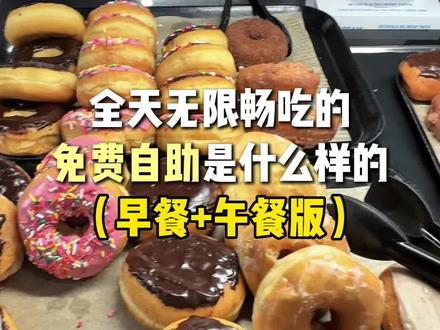 🇺🇸美国大学食堂免费自助吃什么|吃回200💰
价值22刀的食堂看看我能不能吃回本
每次来吃食堂都控制不住疯狂打菜
看什么都想吃
一吃就是一天哈哈哈哈什么都想尝一遍
今天的午饭你们觉得怎么样呢
#美国 #留学 #大学食堂 #食堂 #留学生