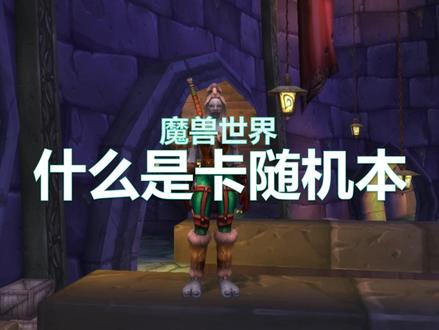 什么是时光服卡随机本升级?#网易大神 #魔兽世界