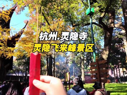 来杭州游玩,一定要留出一天时间给灵隐寺,这条灵隐飞来峰游玩攻略送给你~#来杭州一定要来一趟灵隐寺 #杭州周末去哪玩 #灵隐寺 #杭州游玩推荐 #灵隐飞来峰