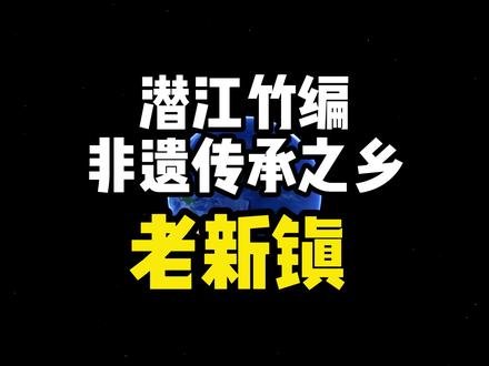 潜江竹编非遗传承之乡--老新镇
揭秘老新镇名称的由来,探秘老新历史最悠久的竹编非遗文化~
#潜江 #潜江生活 #竹编非遗 #老新镇 #硬核宣传 #我为家乡代言 #大数据推荐给有需要的人 #江汉平原 #江汉 #原创视频