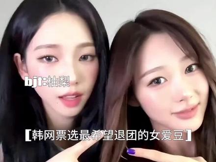 韩网票选最希望退团的女爱豆#kpop
