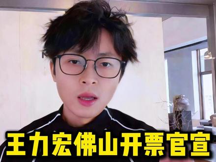 王力宏佛山站一开时间定档。19号中午1点抢1月16号的。,1点10分抢第二天。
搞错时间那你的计划就完全被打乱了。 #王力宏演唱会 #王力宏佛山 #王力宏佛山抢票 #王力宏 #王力宏佛山演唱会