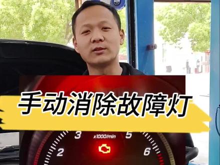 手动消除发动机故障灯#用车知识分享 #汽车知识#发动机故障灯亮 #新手司机看过来