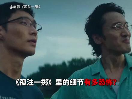 每一个都细思极恐,你还发现了哪些隐藏的细节?#电影孤注一掷