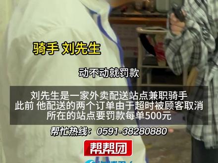 因配送超时顾客退单,骑手被罚款500元,站点:可以申请转派或把顾客餐买下,骑手:如果订单价值上百元也要我买单吗#媒体精选计划