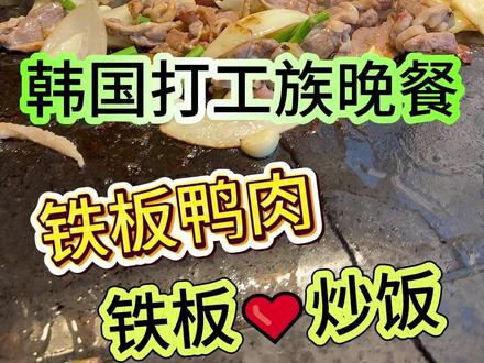 韩国打工族第92期 今日打工族晚餐是:铁板鸭肉,爱心炒饭。。。兄弟们~~~
#海外生活 #韩国生活 #抖音美食推荐官 #抖音十亿流量扶持 #打工族的生活
