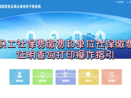 职工社保费缴费和单位社保缴费证明查询打印操作指引#社保 #社保知识 #社保知识早知道 #社保小知识 #操作