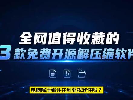 3款免费开源解压缩软件,建议收藏 电脑解压软件不知道怎么选?
这期分享 3 款免费开源的解压缩软件:7-Zip、PeaZip、NanaZip,各有特点,日常解压缩文件基本都能覆盖。
另外,Windows 11 现在也自带了部分压缩格式的解压支持,偶尔使用的话,可能连软件都不用额外安装。
免费、开源、实用,建议先收藏,需要的时候再看。#解压缩软件 #开源软件 #7Zip #PeaZip #NanaZip