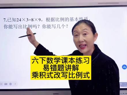 六下数学课本练习易错题 #六年级数学 #课本练习讲解 #易错题 #常考题型 #比例