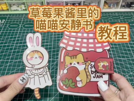 草莓果酱里的喵喵安静书教程 一起来做吧#安静书