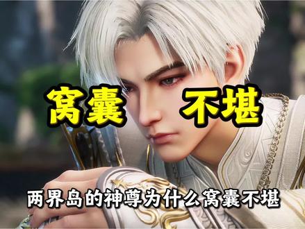 沧元图:两界岛的神尊为什么那么拉胯? #沧元图 #孟川 #神尊 #动漫 #青年创作者成长计划