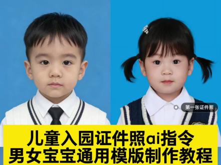 幼儿园证件照豆包指令教程来了#幼儿园证件照 #剪映 #儿童入园证件照 #开学第一天 #开学证件照
幼儿园女孩证件照豆包指...
幼儿园入园证件照豆包□...
幼儿园证件照模板
幼儿园证件照豆包ai□令
幼儿园证件照
幼儿园证件照ai□令
幼儿园证件照豆包指令获...
幼儿园证件照豆包生成指...
豆包幼儿园证件照□令