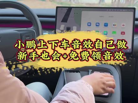 小鹏上下车音效自己做,新手也会+免费领音效#小鹏汽车 #小鹏G7#小鹏用车 #新能源汽车