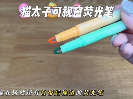 自带后视镜的荧光笔,太好用了!涂重点又快又准!双头设计,做手帐、画画、写字都能用#猫太子 #后视镜荧光笔 #双头叠色荧光笔 #学生党必备 #学习用品
