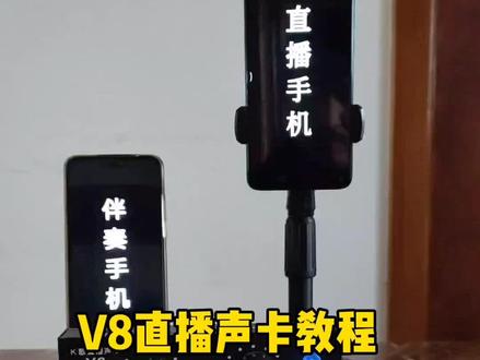V8 #直播声卡 教程,需要 #手机直播声卡 关注 @上海海京电子设备