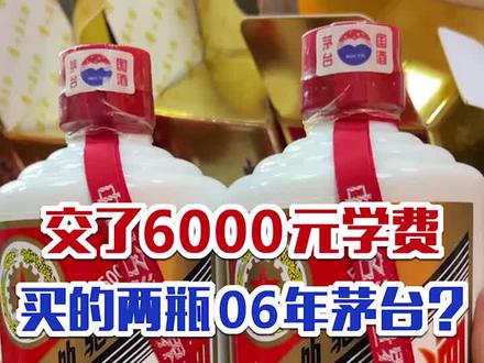 酒友花6000元买的两瓶2006年茅台竟是假的?这学费有点高啊…#茅台鉴定 #真假酒鉴定