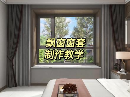 飘窗窗套怎么做?#酷家乐教学 #酷家乐定制家具 #飘窗设计 #窗台 #家装设计