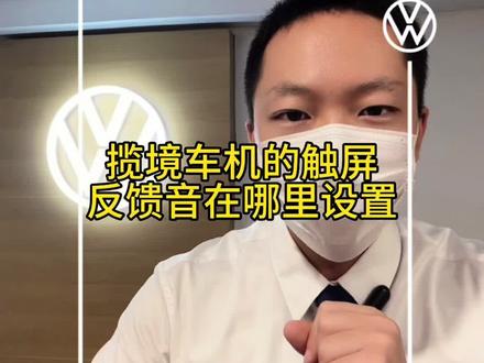 揽境车机屏幕的触控提示音设置方法