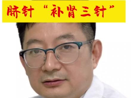 脐针#补肾三针#经络穴位 #扎针#针灸学习