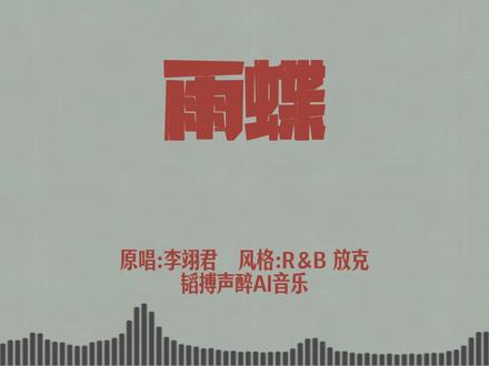 《雨蝶》改为R&B Funk #雨蝶 #李翊君 #Funk #无损音乐 #歌曲改编 #ai音乐