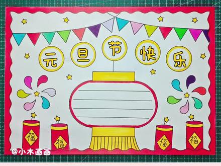 简单又好看的#新年手抄报 一看就会,线稿可打印,收藏备用吧! #元旦手抄报 #新年快乐 #小学生手抄报