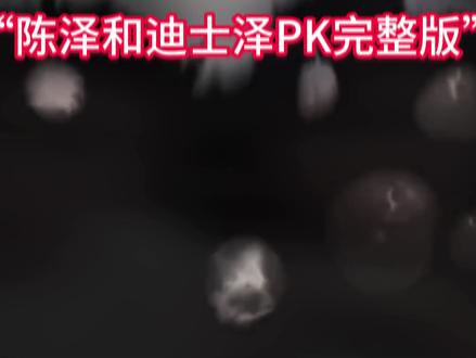 陈泽迪士尼在逃公主6月6日PK回放完整版 所有人,感受#陈泽 #迪士尼在逃公主 #抖音二创激励计划#陈泽直播回放