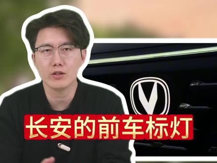 为啥别人的长按一按钥匙,车头大标瞬间点亮,跟钢铁侠要变身似的,你的却黑黢黢的,毫无存在感,像个没有灵魂的铁疙瘩。#长安#汽车知识
