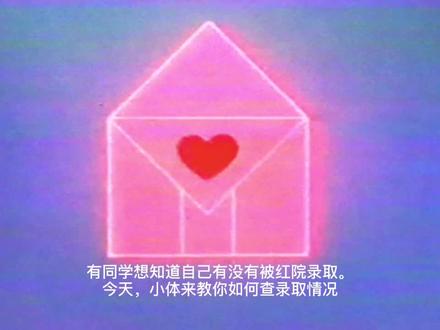 你学会了吗?#高考录取查询 #红河学院