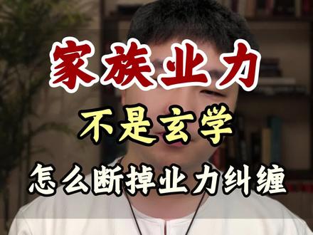 家族业力的纠缠如何有效切断 #业力 #因果 #修行 #女性成长 #女性觉醒
