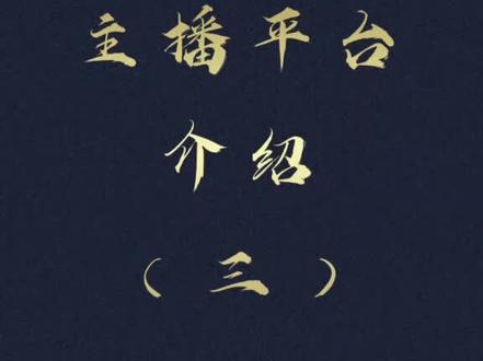 #主播 知名主播平台你知道几家呢?必看(三)