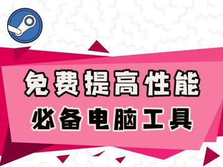 Steam上那些好用的软件!话说steam除了游戏启动器,可以干的事还挺多?#steam游戏 #电脑显卡优化 #显卡
