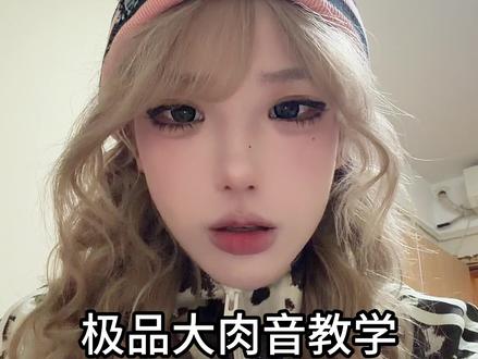 吸了多少鼻涕才练就的极品大肉音 #大肉音 #教程 #声音教学 #雷霆 #天籁之音