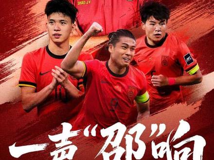 国足VS库拉索!一声“邵”响,新国足登场!邵佳一迎正赛首秀#中国男足VS库拉索 #国足VS库拉索#dou来足球季#国足2比0库拉索