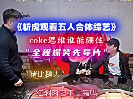 观看OK了老铁先导片#斩虍#陈泽#coke#花小龙#龙王二创燃薪计划 #斩虍专属二创大赛@斩虍