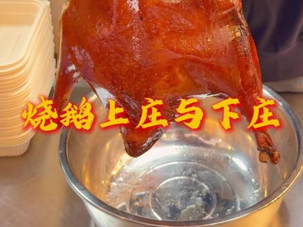 一条视频讲好烧鹅上下庄 #伟洲记 #烧鹅 #粤菜 #美食分享