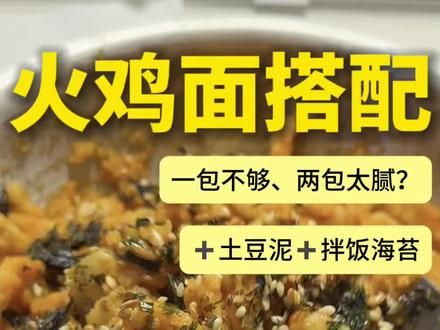别的不说 火鸡面这一块 从未停止研究 #麻酱火鸡面 #火鸡面搭配 #馋哭了 #学生党