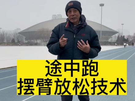#马拉松#摆臂练习 #跑姿纠正 #跑步 #中长跑 途中跑摆臂放松小技巧