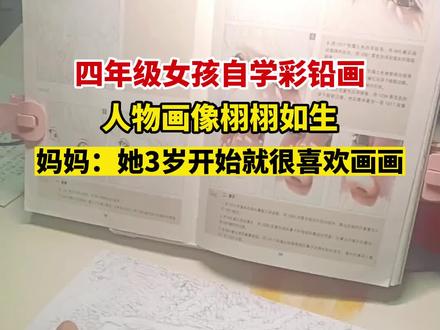 四年级女孩自学彩铅画,人物画像栩栩如生@抖音小助手