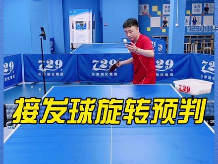 小孙分享如何预判对手发球的左右侧旋和上旋下旋 #乒乓球教学 #乒乓球