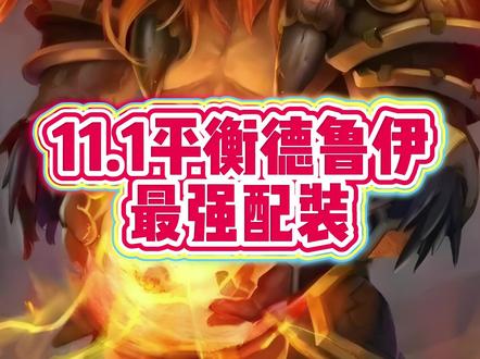 11.1平衡德鲁伊装备推荐美化饰品选择 #魔兽世界鸟德