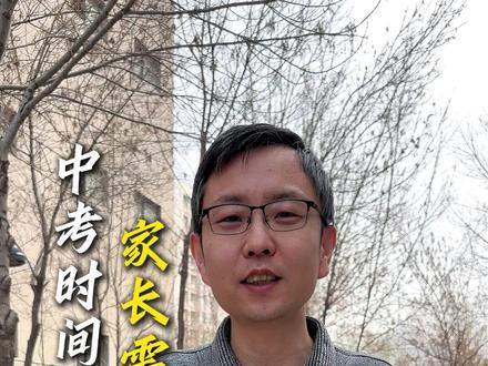 中考时间越来越近家长需要做什么 #德州 #德州高度教育 #德州初中 #家长必读 #德州中考