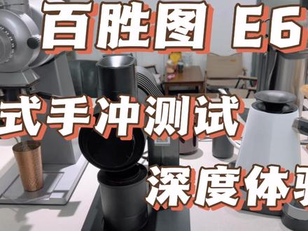 百胜图E6意式手冲体验 #咖啡培训 #咖啡 #磨豆 #百胜图E6 #手冲 #意式咖啡机