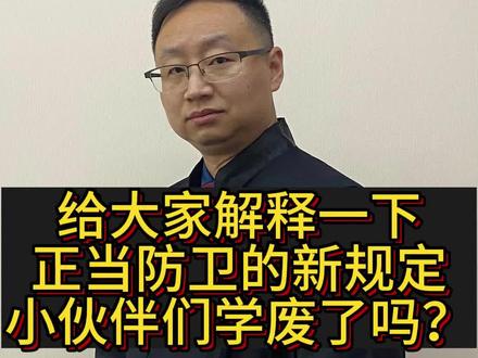 今天刘律师来给大家解释一下,正当防卫的新规定,小伙伴们,学废了吗? #创作灵感 #法律咨询 #抖来普法2023 #老百姓关心的话题 #正当防卫