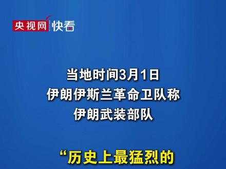 伊朗伊斯兰革命卫队:“历史上最猛烈的进攻行动”即将开始