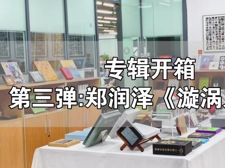 专辑开箱第三弹来喽,又是郑润泽的专辑《漩涡人生》,专辑整体设计都是围绕着漩涡二字。下一期想看谁,评论区留言呀#郑润泽 #漩涡人生 #实体专辑 #郑润泽旷野 #印刷