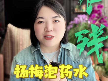 从杨梅泡药水这个事件延伸,谈入口的果蔬怎么才能洗干净? 福建杨梅泡药水的事你看了吗?收购商自己都不吃。但我们日常吃的水果蔬菜,又有多少是干干净净到你手上的?
这只是杨梅。你想想,从地里到你嘴上,水果蔬菜要经过多少环节?那怎么洗才干净?
你家平时怎么洗水果?清水冲一下?盐水泡?评论区说说,我帮你看看有没有更好的方法。
#杨梅泡药水 #食品安全 #洗水果 #去农残方法 #还原水