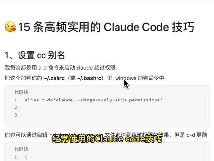 Claude Code技巧大公开,15条让你少走弯路 本视频详细介绍了十五个 claudecode 常用技巧,分别如下:
1、设置 cc 别名
2、用 /init命令重构/初始化CLAUDE.md 文档
3、不喜欢终端但又想使用Claude Code,使用其他 UI
4、按 Esc 键是停止。按 Esc+Esc 可以直接进入/rewind 模式进行回滚。
5、在跟 Claude 对话时,提供详细的反馈链路
6、安装一个针对你语言的代码智能插件(LSP)
7、尽可能多的使用技能/创造技能
8、当你不确定如何处理某件事时,使用计划模式
9、别用自己的话转述 bug,直接把报错贴给 Claude
10、开启无关的任务时,进行/clear 操作,清空上下文
11、使用子代理保持主上下文的清晰
12、使用/btw 来进行快速提问
13、使用--worktree 并行开发
14、选择合适 的 MCP 来提升效率
15、告诉Claude具体要看哪些文件
#AI编程 #claudecode #AI编程新手 #claude新手