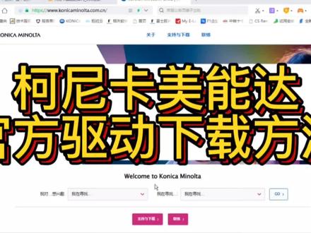 从柯美官网下载驱动方法,欢迎评论留言咨询#柯尼卡美能达 #复印机 #技术分享 #办公设备