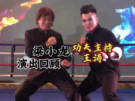 回顾梁小龙陈真一起在搏击格斗擂台上的视频 #回顾梁小龙经典角色 #功夫主持人王涛 回忆我们在搏击格斗擂台上合作过令我佩服的一代功夫巨星梁小龙先生离世,令人扼腕。他以一身真功夫,塑造了陈真、火云邪神等经典角色,那句“中国人不是东亚病夫”的呐喊,至今仍振聋发聩。银幕上的他刚劲利落、侠气凛然,现实中低调谦和、坚守初心。从武行到传奇,他用一生诠释武者风骨与家国情怀。江湖再无梁小龙,但其拳脚与精神,永远留在我们心中。梁先生,一路走好。